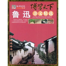 博学天下：鲁迅杂文精选