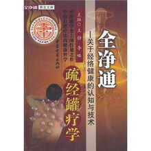 全净疏通经罐疗学:关于经络健康的认知与技术