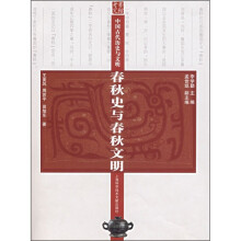 中国古代历史与文明:春秋史与春秋文明