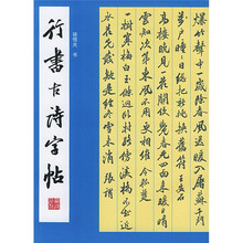行书古诗字帖