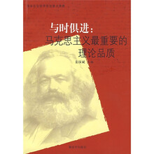与时俱进：马克思主义最重要的理论品质