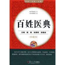 百姓医典(珍藏版)