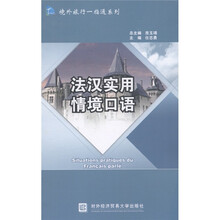 境外旅行一指通系列：法汉实用情境口语
