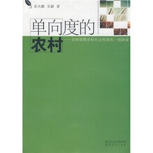 单向度的农村：对转型期乡村社会性质的一项探索