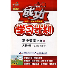 成功学习计划：高中数学（必修3）（人教A版·改进版）