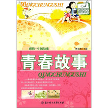 感悟一生的故事：青春故事