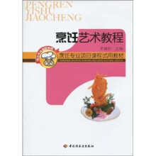 烹饪专业项目课程试用教材:烹饪艺术教程
