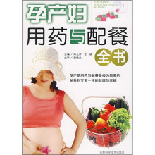 孕产妇用药与配餐全书