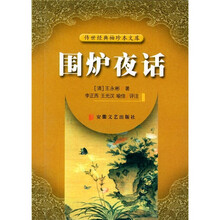 围炉夜话