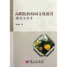高职院校校园文化建设理论与实务