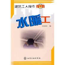 建筑工人操作指南:水暖工