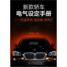 新款轿车电气设定手册:防盗系统·遥控器·保养灯