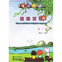 新一代对外汉语教材世界汉语教材系列：童趣汉语1（北大版）（附光盘1片）