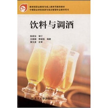 21世纪饭店服务专业职业教育与培训系列教材:饮料与调酒