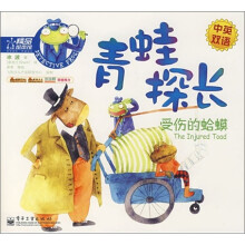 受伤的蛤蟆-青蛙探长(中英双语)