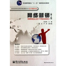 普通高等教育“十一五”国家级规划教材·全国高等职业教育规划教材·电子商务专业：网络营销（第2版）