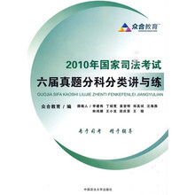 2010年国家司法考试六届真题分科分类讲与练