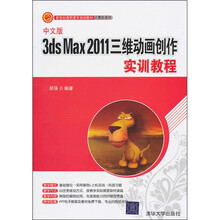 新世纪高职高专规划教材·计算机系列:中文版3ds Max 2011三维动画创作实训教程