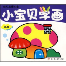 幼儿启蒙大全·小宝贝学画：风景