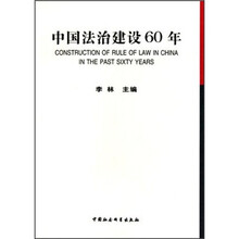 中国法治建设60年