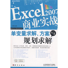 Excel2007商业实战:单变量求解、方案与规划求解(附CD光盘1张)