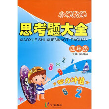 小学数学思考题大全:4年级