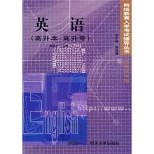 网络教育入学考试辅导丛书:英语(高升本 高升专)