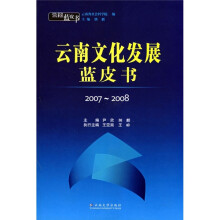 云南蓝皮书:云南文化发展蓝皮书2007-2008