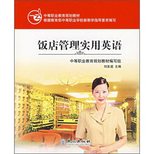 中等职业教育规划教材:饭店管理实用英语