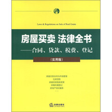 房屋买卖 法律全书：合同、贷款、税费、登记（实用版）