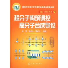 超分子构筑调控高分子合成导论