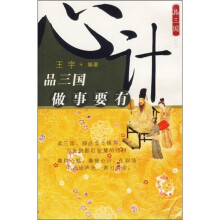品三国:做事要有心计