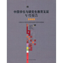 中国学位与研究生教育发展年度报告（2009）