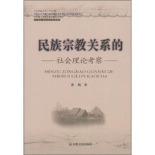 民族宗教学研究成果丛书：民族宗教关系的社会理论考察