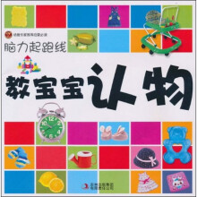 脑力起跑线：教宝宝认物