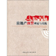 房地产预警理论与实践