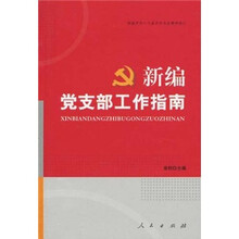 新编党支部工作指南（2009第5版）