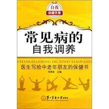 常见病的自我调养（医生写给中老年朋友的保健书）