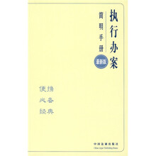 执行办案简明手册（最新版）
