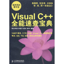 程序员的掌中宝:Visual C++全能速查宝典