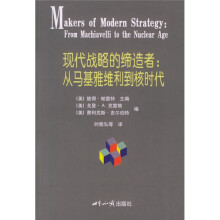 现代战略的缔造者：从马基雅维利到核时代