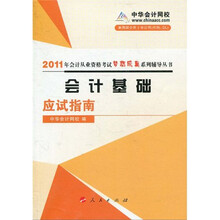 2011年会计从业资格考试梦想成真系列辅导丛书：会计基础应试指南