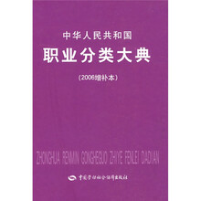 中华人民共和国职业分类大典（2006增补本）