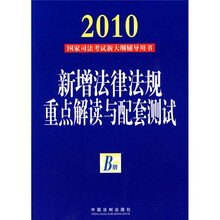 2010国家司法考试新大纲辅导用书：新增法律法规重点解读与配套测试（B册）