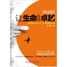 让生命选择卓越