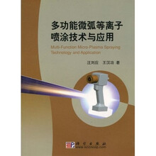 多功能微弧等离子喷涂技术与应用