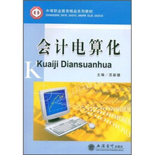 中等职业教育精品系列教材：会计电算化