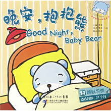 和抱抱熊一起玩系列·晚安抱抱熊:睡眠习惯(适合月龄21个月)