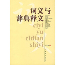 词义与辞典释义