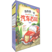 常春藤:我的第一套汽车百科(儿童启蒙版)(套装共3册)